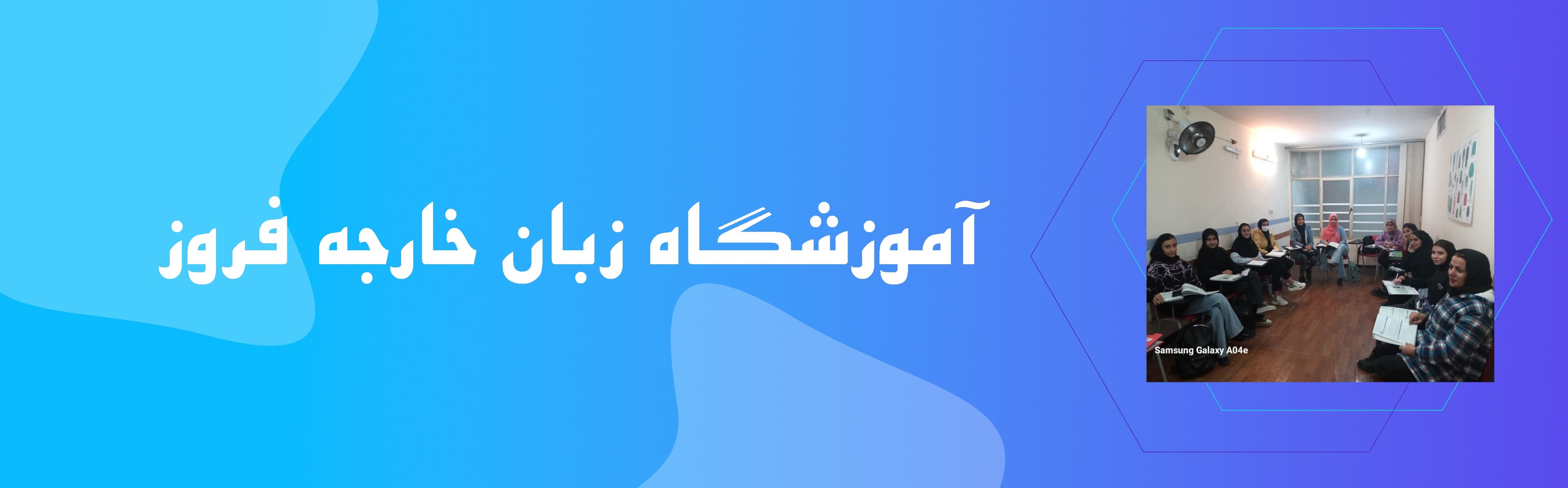 آموزشگاه زبان فروز