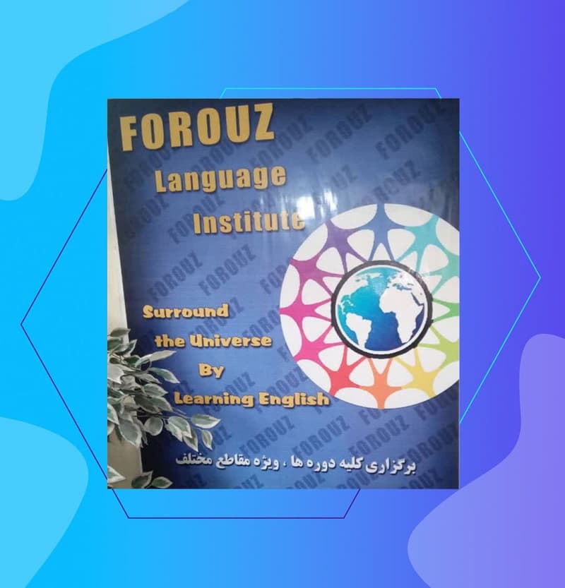 آموزشگاه زبان فروز