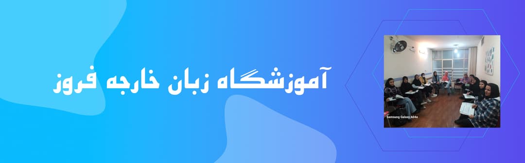 آموزشگاه زبان فروز